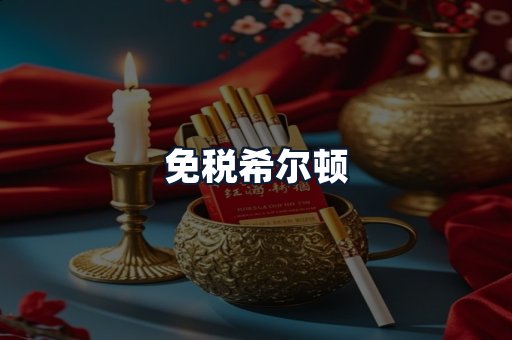 免税希尔顿
