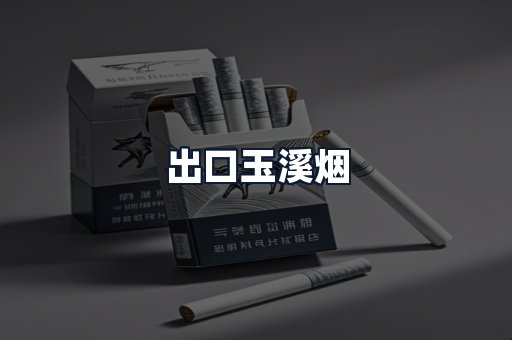 出口玉溪烟