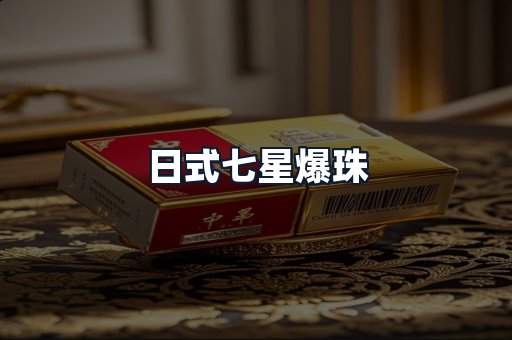 日式七星爆珠