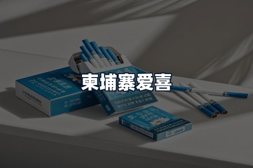柬埔寨爱喜